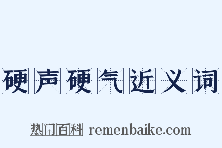 硬声硬气近义词是什么意思的图片